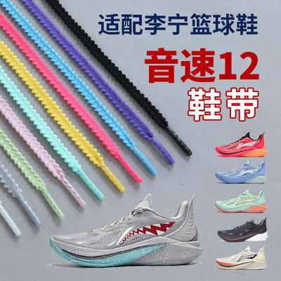 适用于李宁音速12鞋带男款儿童篮球鞋锯齿麦穗运动鞋扁平彩色鞋绳