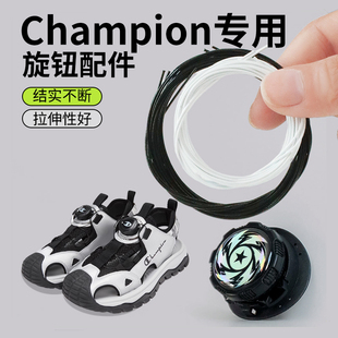 适用Champion冠军儿童鞋旋钮鞋带男女旋转纽扣鞋配件软钢丝绳黑白