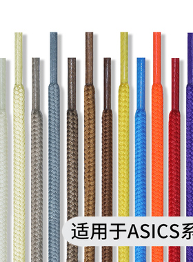 适用于Asics亚瑟士鞋带男款女款圆形跑鞋运动鞋黑色白色彩色鞋绳