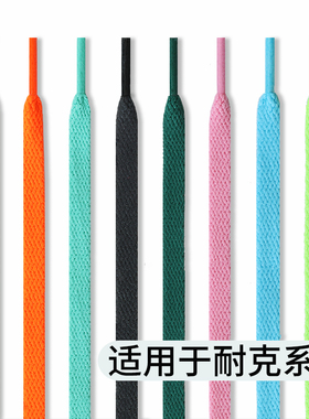 适用于Nike耐克鞋带男款空军一号AJ1AF1运动鞋黑色女款扁平白色绳