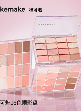 韩国WAKEMAKE眼影16色眼影盘唯可魅日常淡妆多色系正品化妆师专用