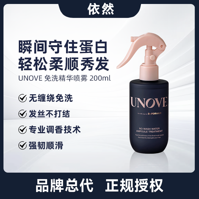 【保税直发】UNOVE柔诺伊免洗水分安瓶护发喷雾补控油护发素200ml