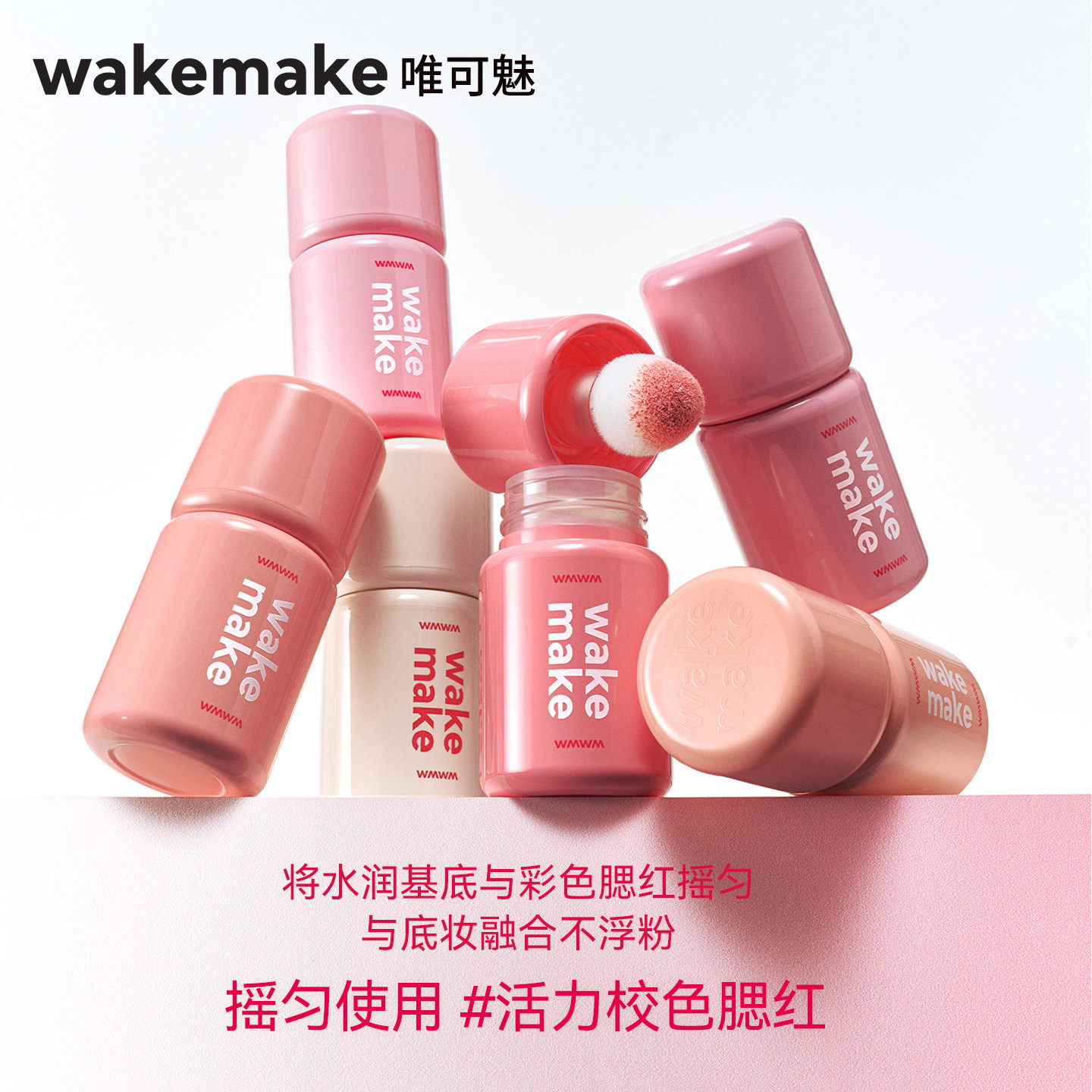 韩国WAKEMAKE唯可魅液体腮红高光修容一体多用膏自然裸妆提亮肤色图片