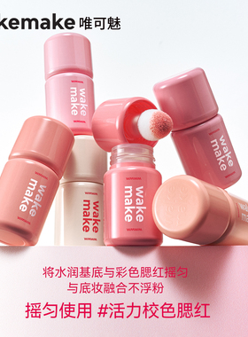 韩国WAKEMAKE唯可魅液体腮红高光修容一体多用膏自然裸妆提亮肤色