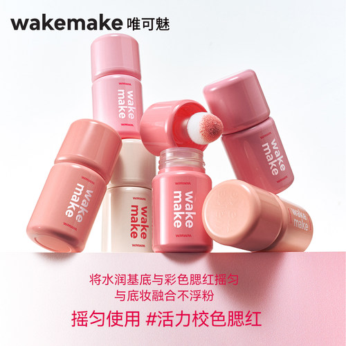 韩国WAKEMAKE唯可魅液体腮红高光修容一体多用膏自然裸妆提亮肤色