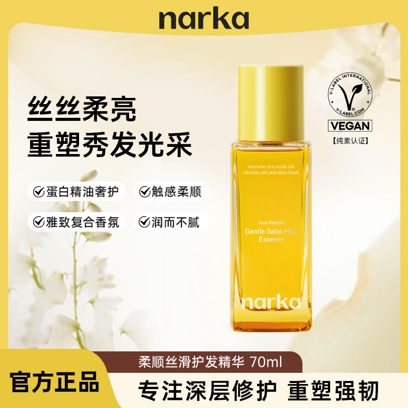 【品牌授权】narka护发精油增亮柔顺改善毛躁修护干枯免洗烫卷发