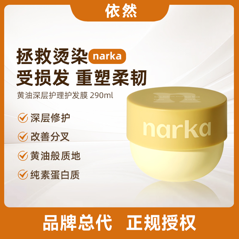 【品牌授权】narka深层护理护发膜改善毛躁滋养顺滑滋养发芯改善