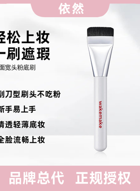 【保税仓】韩国wakemake粉底刷一字型化妆刷平头遮瑕修容面膜刷