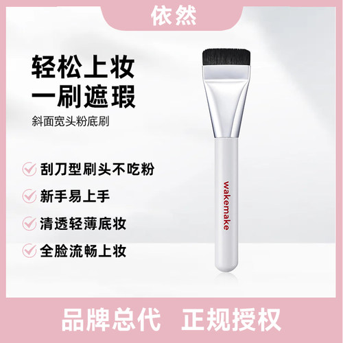 【品牌授权】韩国wakemake粉底刷一字型化妆刷平头遮瑕修容面膜刷