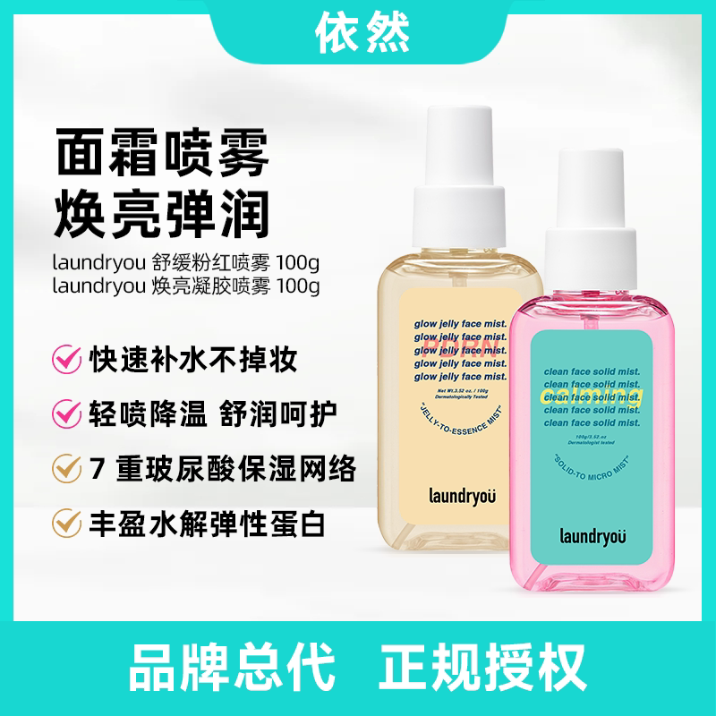 【品牌授权】laundryou/兰濯优凝胶保湿喷雾爽肤水适合敏感肌