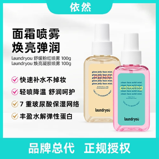 【品牌授权】laundryou/兰濯优凝胶保湿喷雾爽肤水适合敏感肌