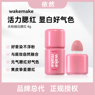 【品牌授权】WAKEMAKE唯可魅水粉融合液体腮红高光修容一体多用膏