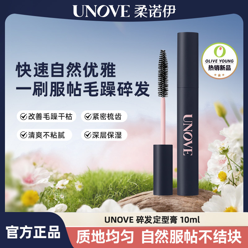 【品牌授权】UNOVE柔诺伊碎发整理防毛躁发蜡棒刘海碎发碎发整理