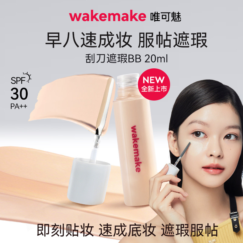 【活动专属】WAKEMAKE唯可魅遮瑕液膏BB霜提亮遮盖黑眼圈痘印持久