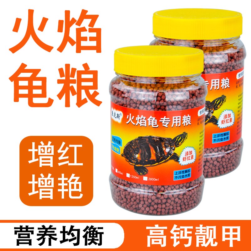火焰龟龟粮黄缘龟红面蛋小乌龟饲料东锦西锦龟地图专用增发色龟粮