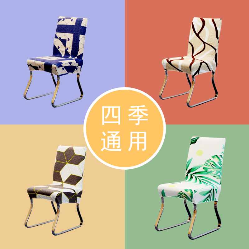 极速椅子套罩通用四季家用餐椅套弹力连体凳子套电脑餐桌椅套靠背