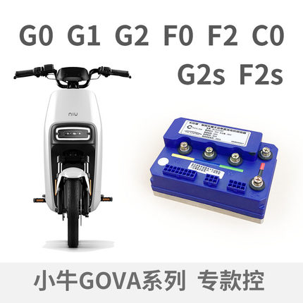 推荐小牛F2 G2s G6T 控制器 G1 GOVA系列 EMK直上