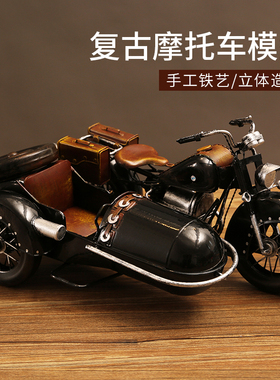 铁艺摩托车酒柜电视柜模型摆件复古创意客厅办公室家居装饰品礼物