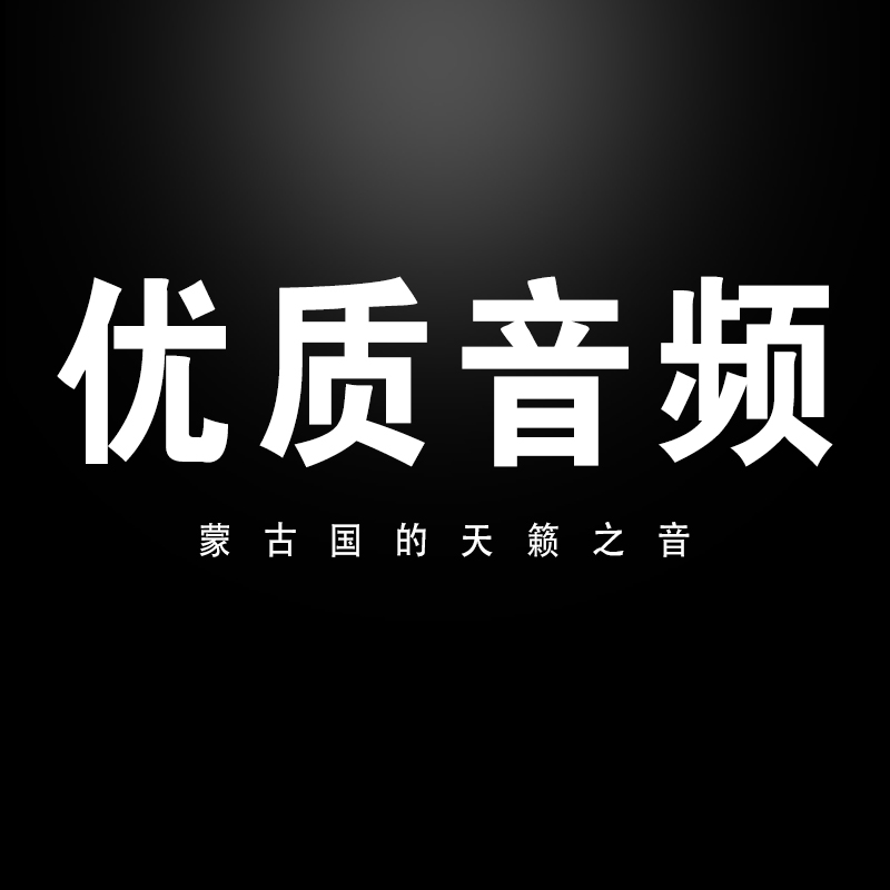 车载蒙古语UUSB随身碟1500歌曲 300MV优质说唱rap抒情歌高清无失