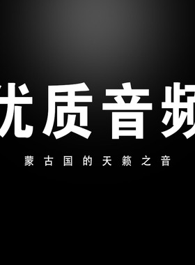 车载蒙古语UUSB随身碟1500歌曲 300MV优质说唱rap抒情歌高清无失