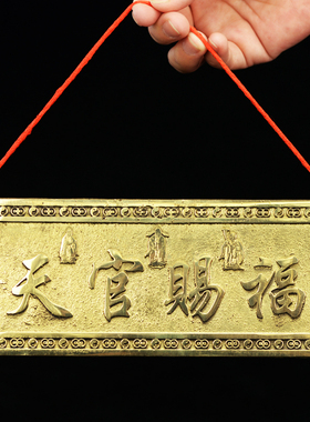 天官赐福门贴横批黄铜挂件大门对邻居门卧室厕所电梯门对门挂件
