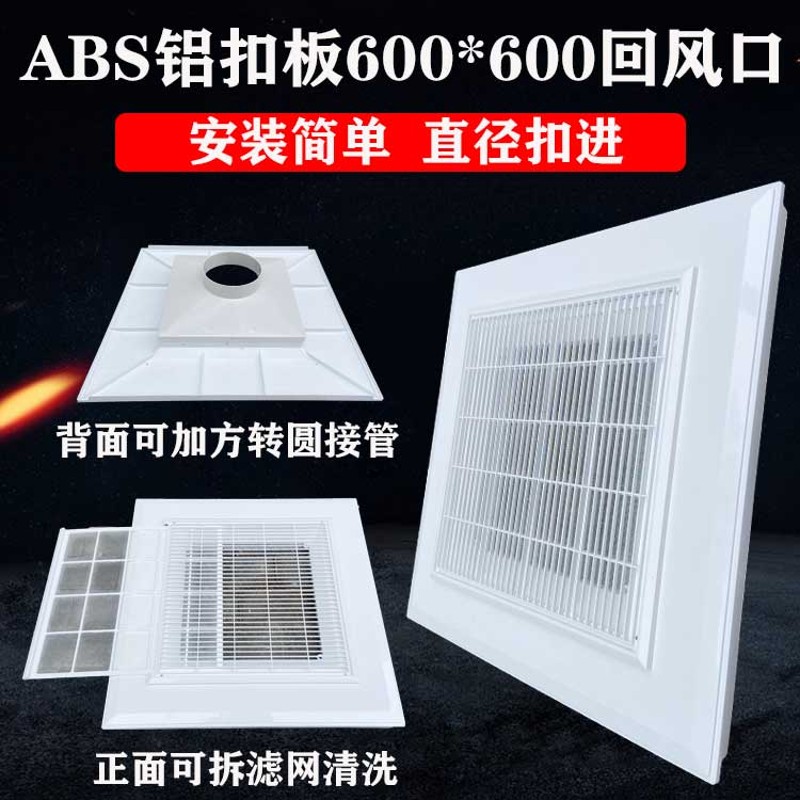 ABS塑胶集成吊顶铝扣板出风口中央空调回风600*600散流器矿棉板用