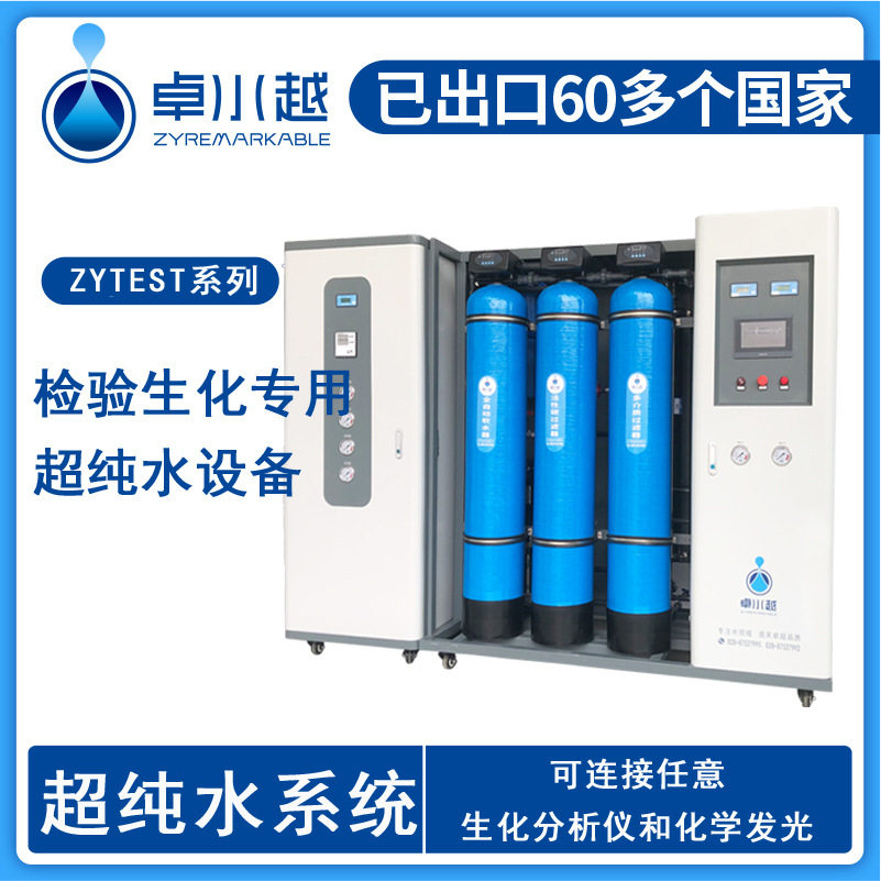 生化分析超纯水设备ZYTEST厢式机箱 医院检验科清洗超纯水设备
