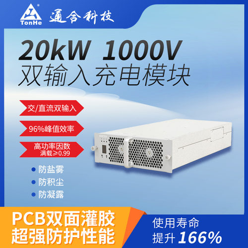 通合科技20kW双输入电源模块质量保证新能源充换电站专用充电