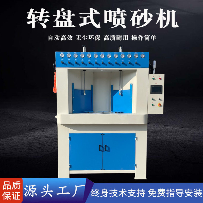 厂家直销现货供应连续转盘全自动喷砂机电饭煲酒瓶灯罩杯子喷砂机