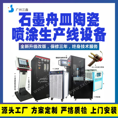 三鑫等离子喷涂设备 石墨舟皿氧化钇锆陶瓷喷涂