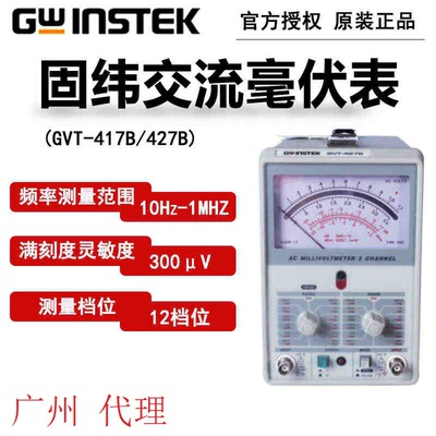固纬毫伏表 GVT-417B/427B可调单双通道300μV双针交流表频率1MHZ
