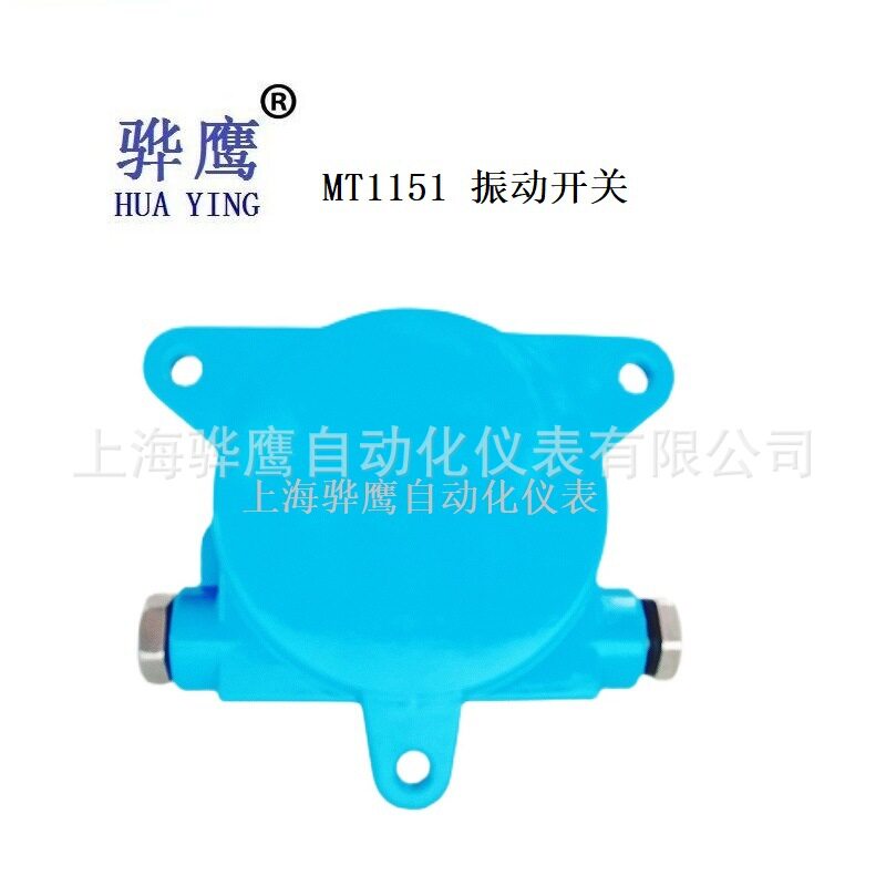 MT1151 振动电子开关 防爆电子震动开关离心机测震传感器上海骅鹰