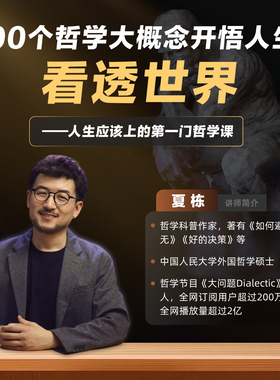 【大问题Dialectic】看透世界：100个哲学大概念开悟人生！
