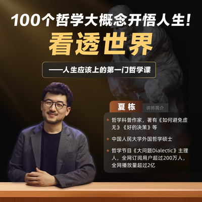 【大问题Dialectic】看透世界：100个哲学大概念开悟人生！