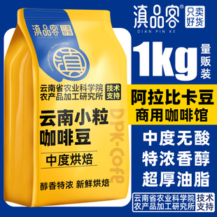 滇品客云南保山精品咖啡豆手冲意式 拿铁咖啡新鲜烘焙可现磨粉1kg