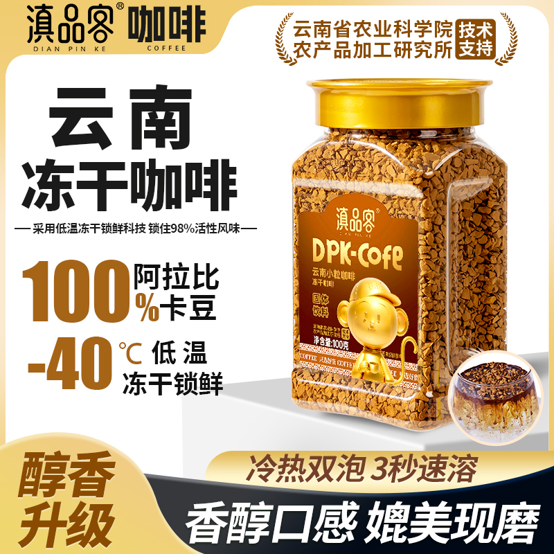 滇品客云南农科院冻干咖啡速溶小粒黑咖啡粉冰美式咖啡粒冷萃咖啡