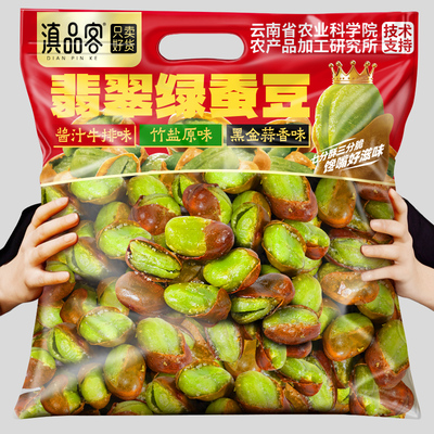 滇品客翡翠绿心蚕豆农科院保山蚕豆蒜香味带壳兰花豆小零食下酒菜