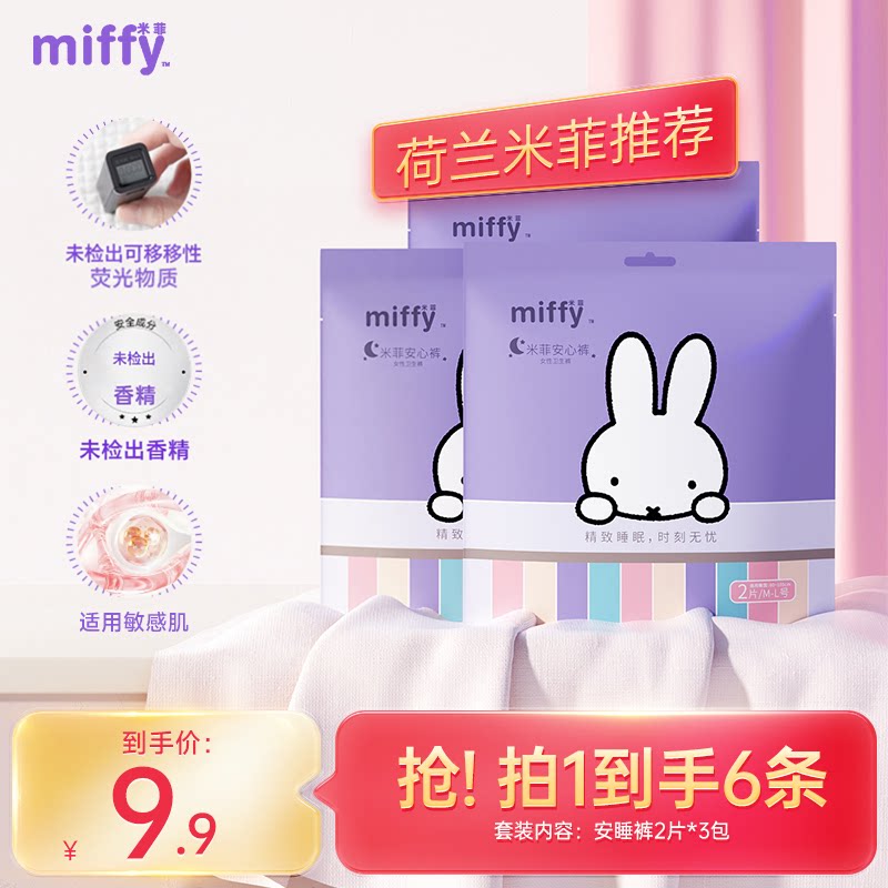 【新客试用】米菲Miffy安睡裤夜用经期裤2片*3包安心裤6条装