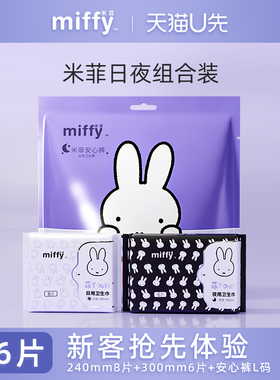【U先试用】米菲卫生巾日用240mm8片+夜用300mm6片+安睡裤L码2条