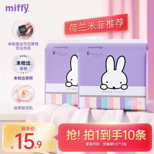 Miffy米菲安睡裤量大日夜用