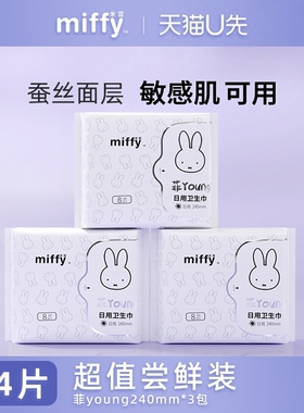 【春节不打烊-U先试用】米菲日用卫生巾240mm8片*3包共24片