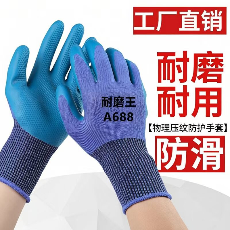 劳保手套A688耐磨加厚乳胶压纹防滑防水建筑工地工作防护批发干活