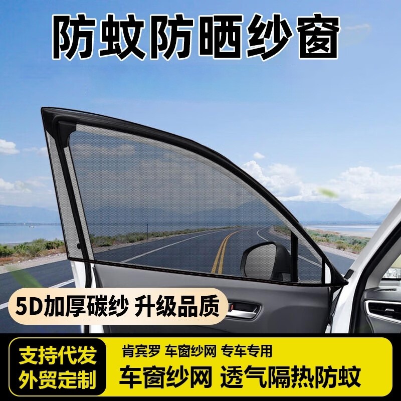 汽车侧窗玻璃纱窗防蚊驱蚊虫车用窗帘车载纱网车窗罩侧窗蚊帐遮阳