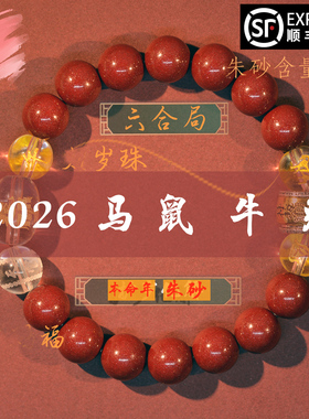 马年本命年三合六合朱砂手串手链