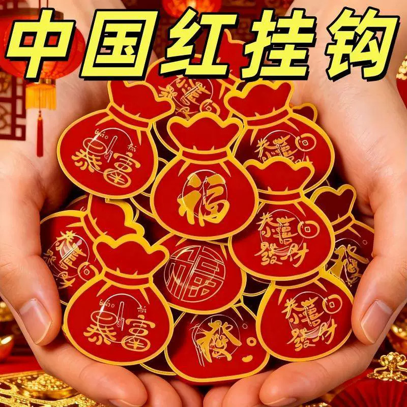 新年喜庆福字免打孔粘贴挂钩