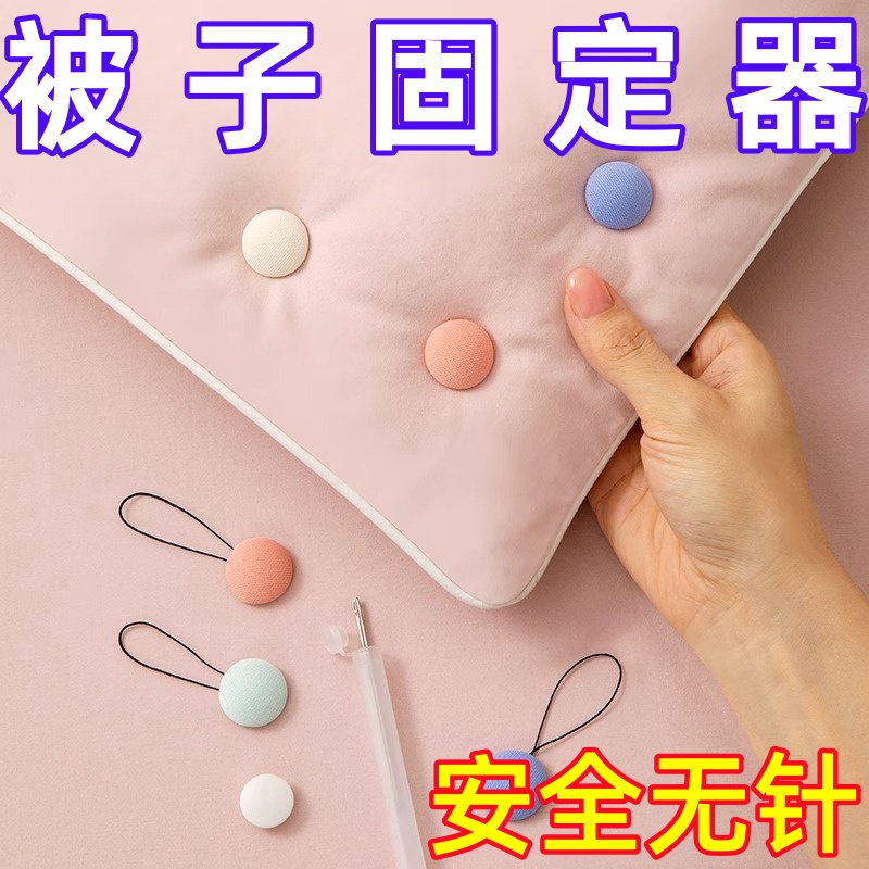 新款被子固定器毛绒无针隐形安全订宿舍被子被罩套床单神器固定扣