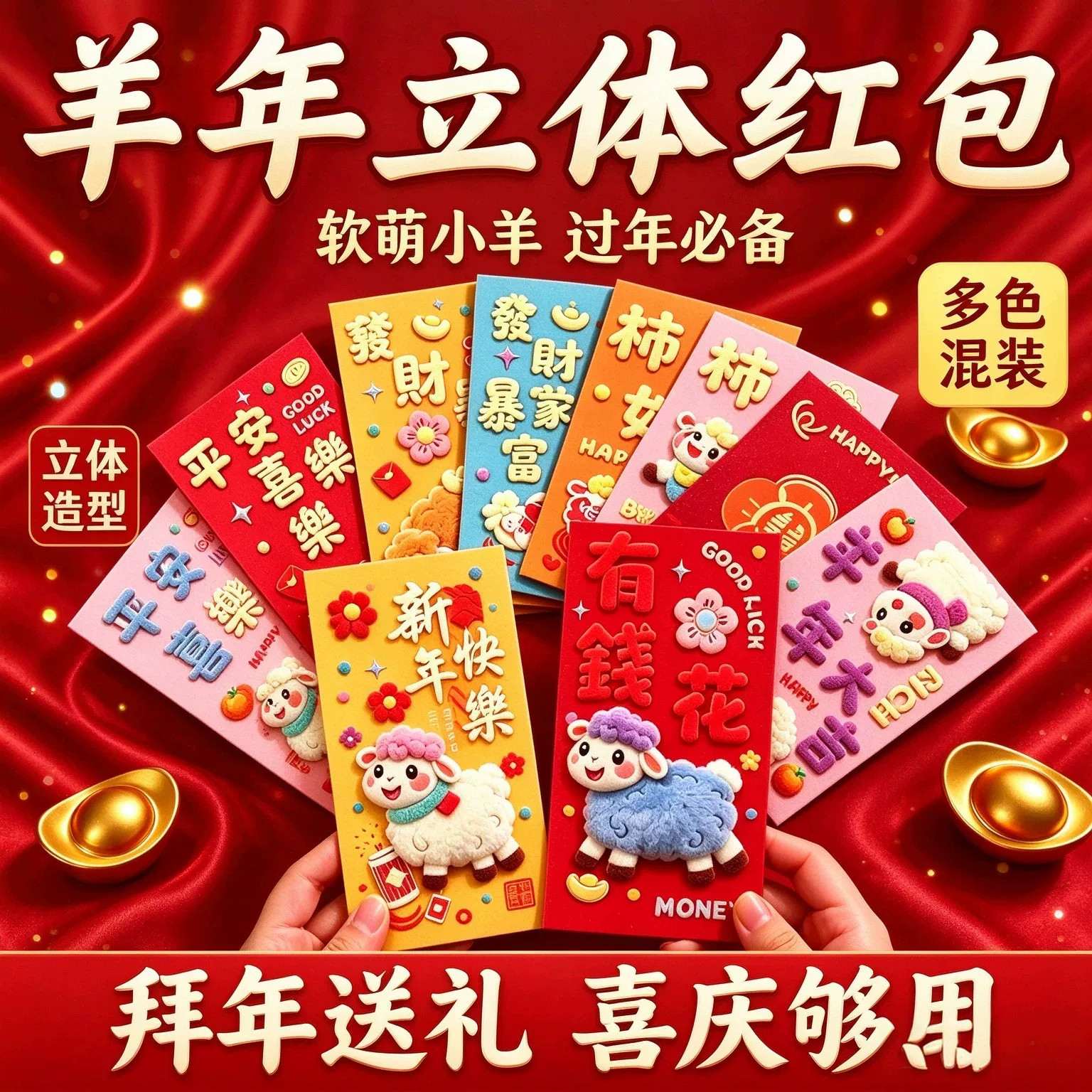 2027羊年3D毛绒仿刺绣利是封