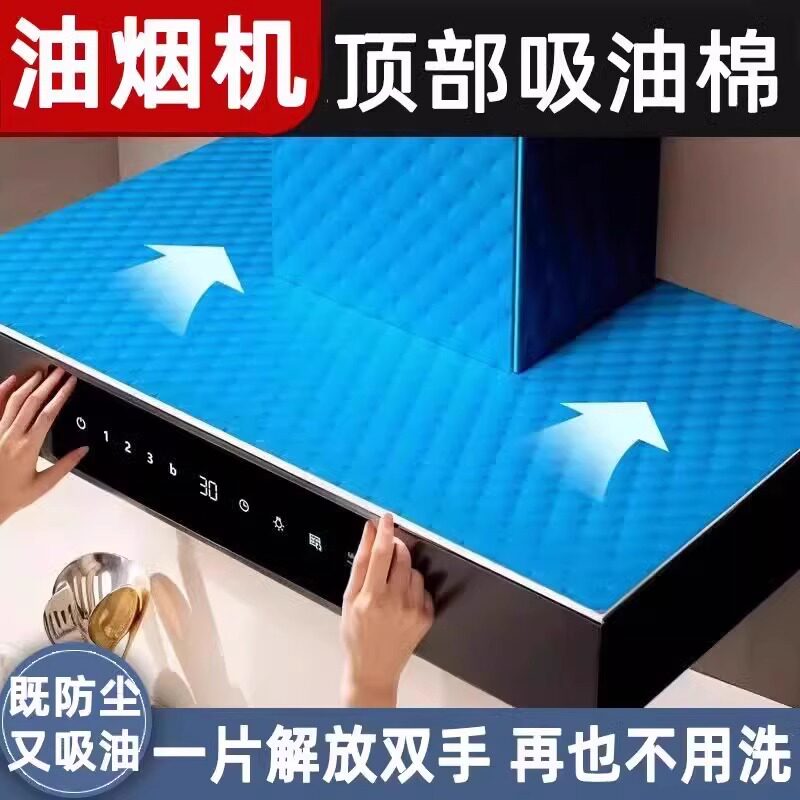 抽油烟机顶部防油垫吸油棉厨房防油贴纸油烟机防尘罩防潮隔灰油污