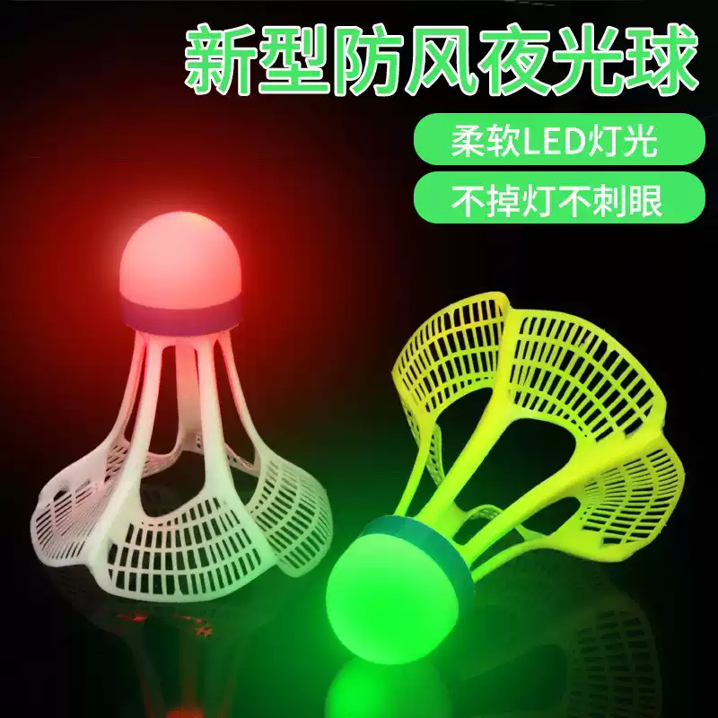 发光羽毛球尼龙户外防风球耐打高弹力塑料训练球夜光抗风带灯