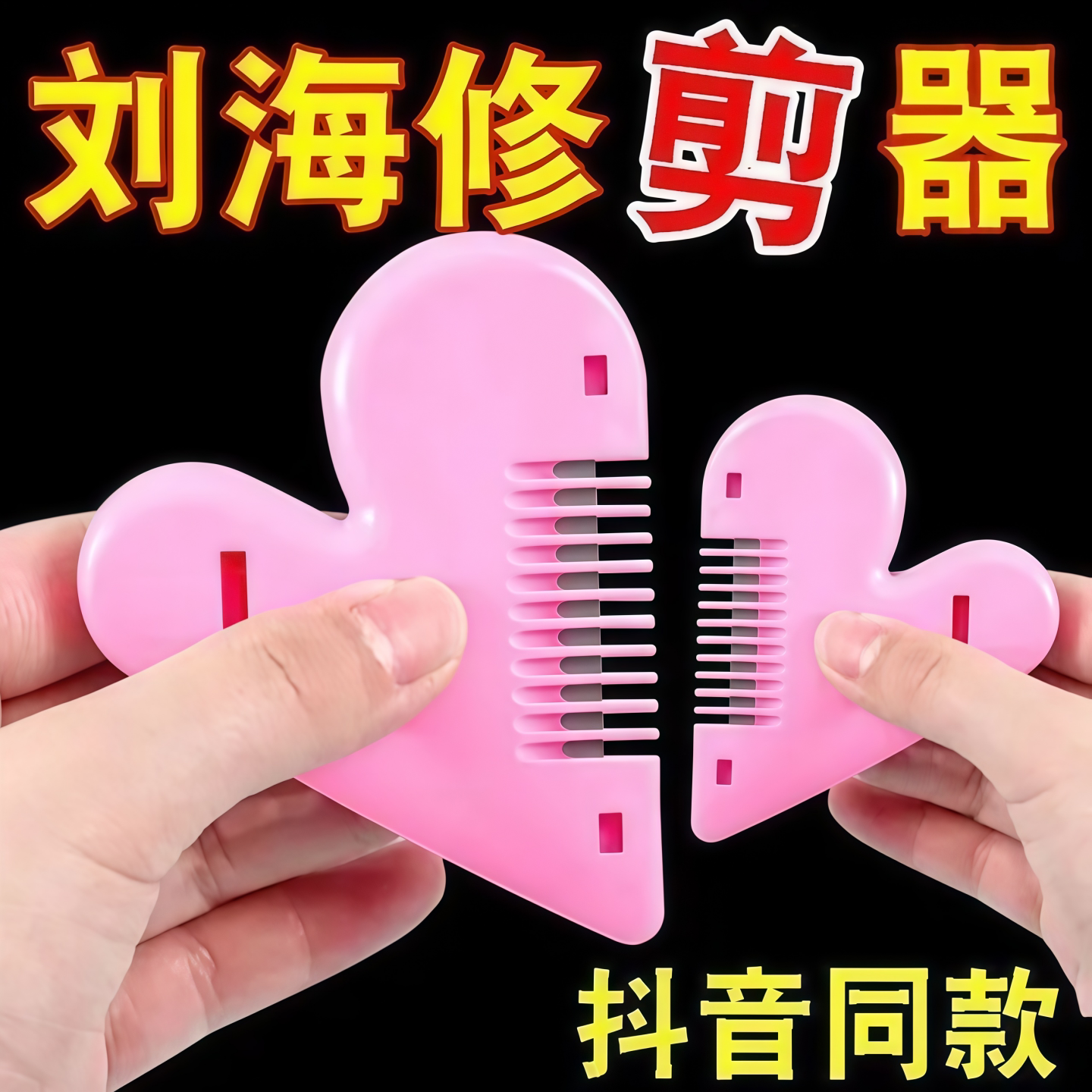 爱心削发梳刘海打薄修剪器